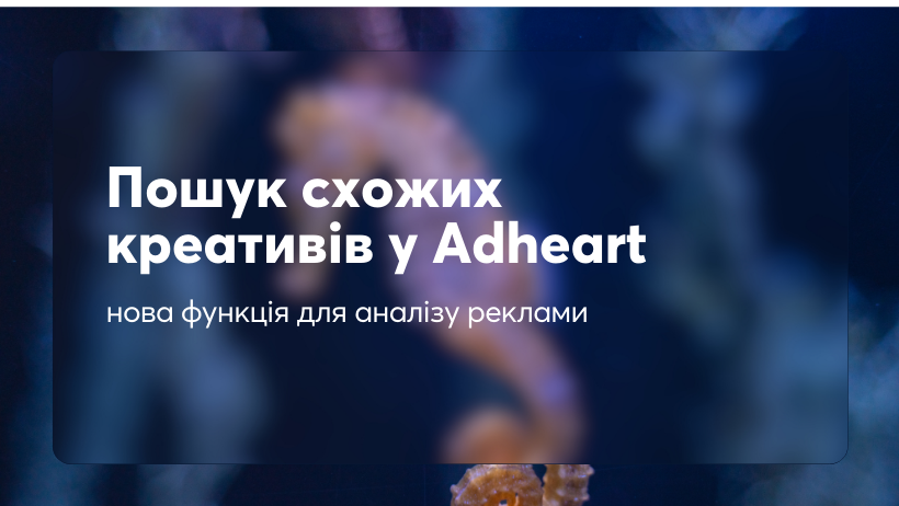 Пошук схожих креативів у Adheart: нова функція для аналізу реклами