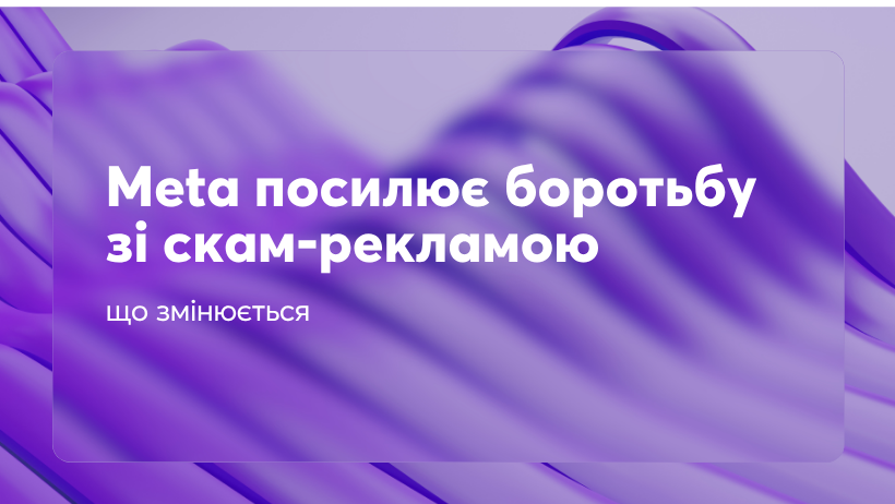 Meta посилює боротьбу зі скам-рекламою: що змінюється у 2026 році