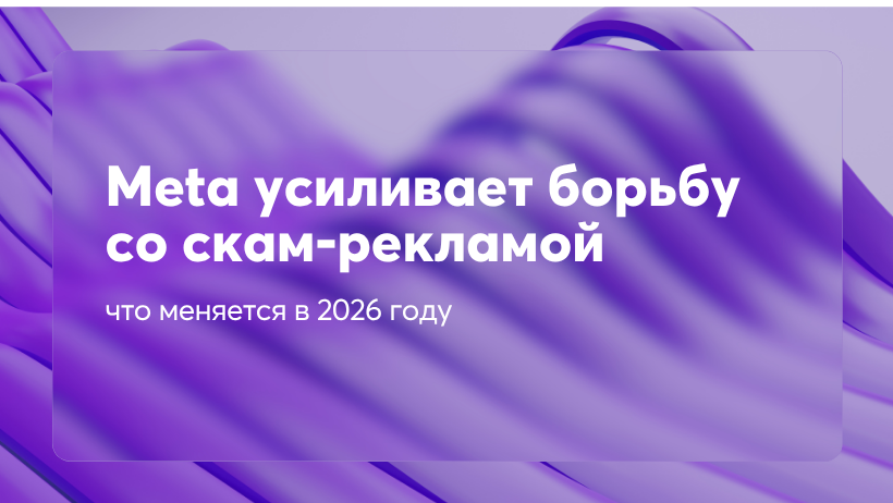 Meta усиливает борьбу со скам-рекламой: что меняется в 2026 году