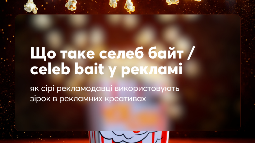 Що таке селеб байт / celeb bait у рекламі: як сірі рекламодавці використовують зірок в рекламних креативах
