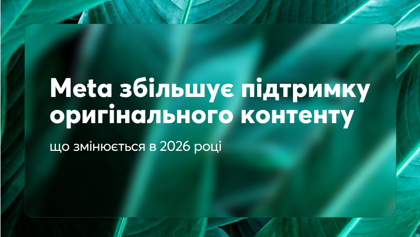 Meta збільшує підтримку оригінального контенту: що змінюється в 2026 році