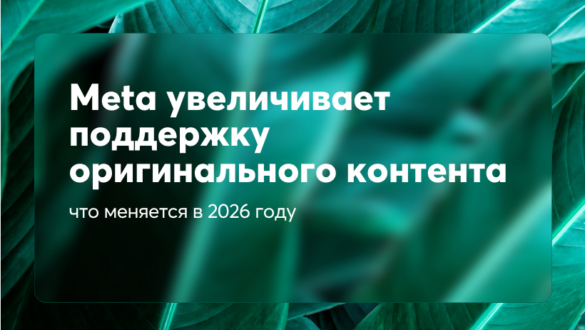 Meta увеличивает поддержку оригинального контента: что меняется в 2026 году