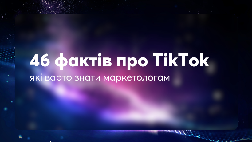 46 фактів про TikTok, які варто знати маркетологам у 2026 році