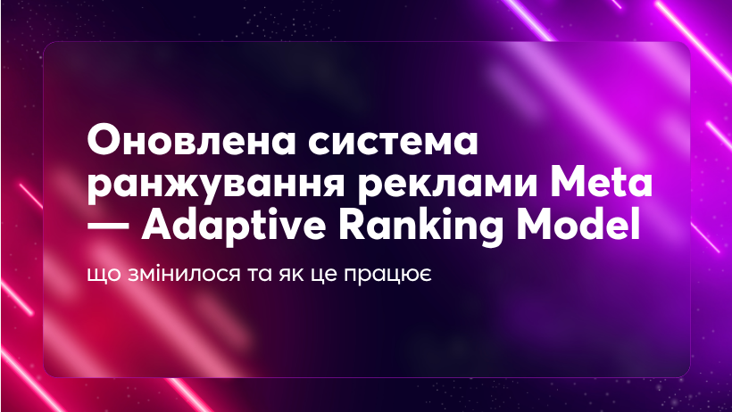 Оновлена система ранжування реклами Meta — Adaptive Ranking Model: що змінилося та як це працює