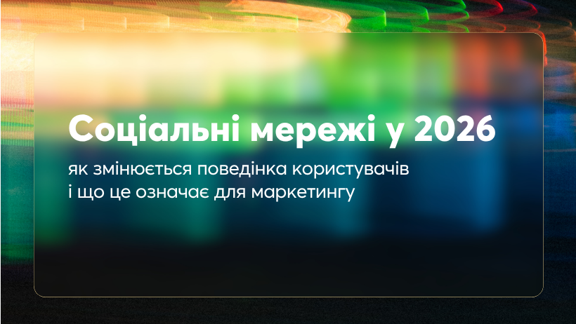 Соціальні мережі у 2026: як змінюється поведінка користувачів і що це означає для маркетингу