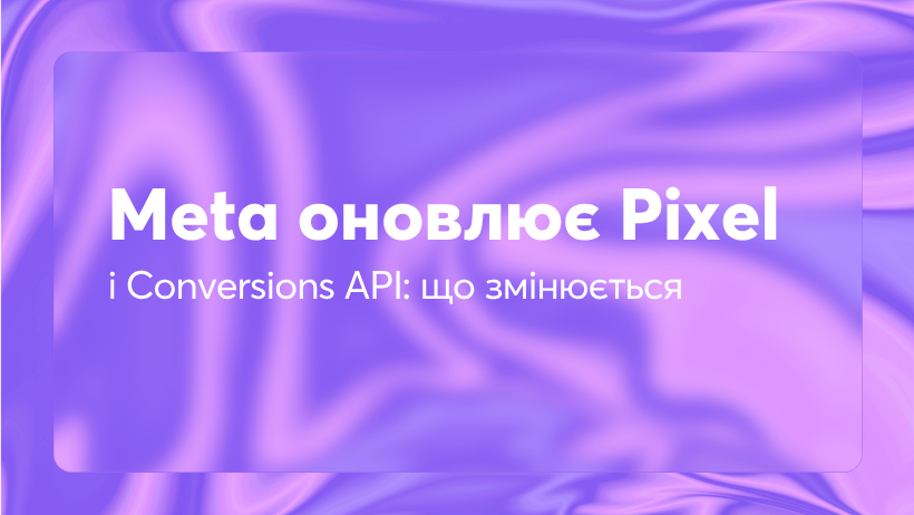 Meta оновлює Pixel і Conversions API: що змінюється